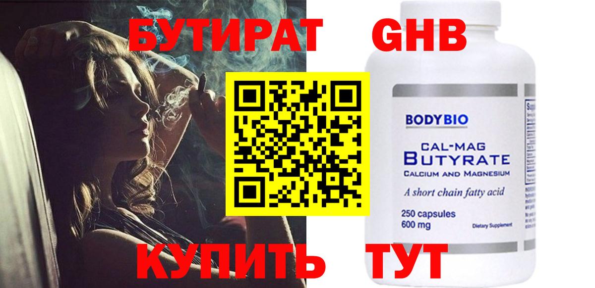 БУТИРАТ  Вход с VPN  Ишим  Бутират оксибутират 