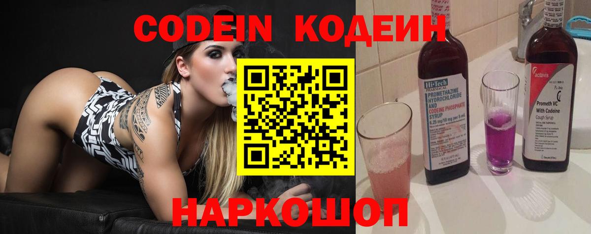 Ишим  Codein Purple Drank  Вход с VPN  Кодеин напиток Lean (лин) 