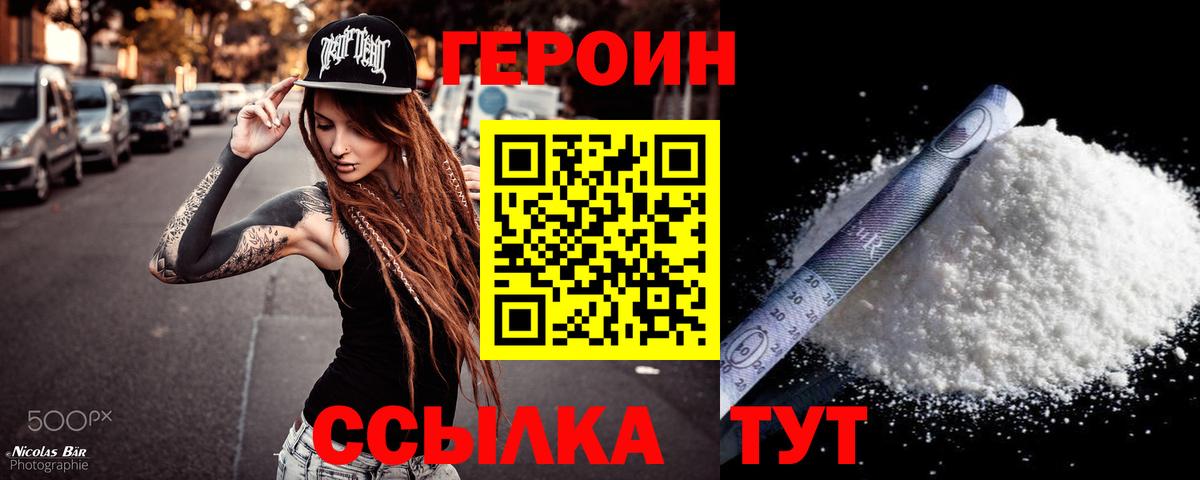 Героин VHQ  Вход с VPN  Ишим 